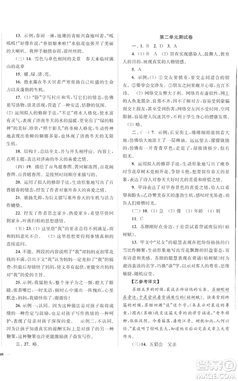 延邊大學出版社2022南通小題課時作業(yè)本七年級上冊語文人教版參考答案