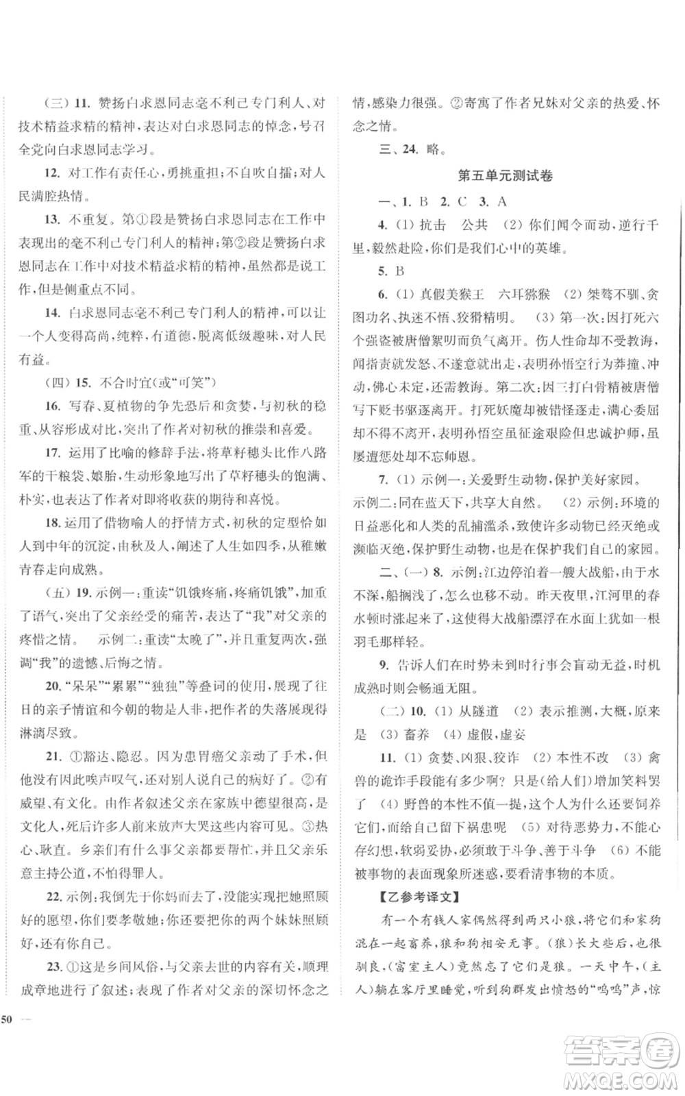 延邊大學出版社2022南通小題課時作業(yè)本七年級上冊語文人教版參考答案