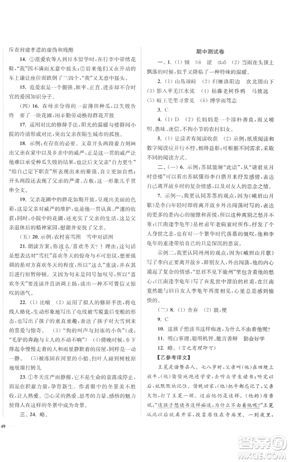 延邊大學出版社2022南通小題課時作業(yè)本七年級上冊語文人教版參考答案