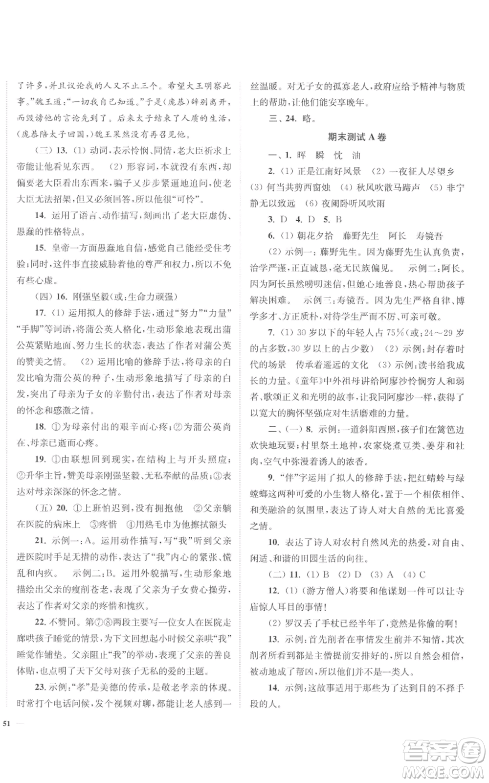 延邊大學出版社2022南通小題課時作業(yè)本七年級上冊語文人教版參考答案