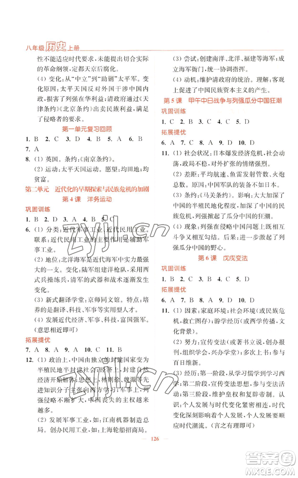 延邊大學(xué)出版社2022南通小題課時作業(yè)本八年級上冊歷史人教版參考答案