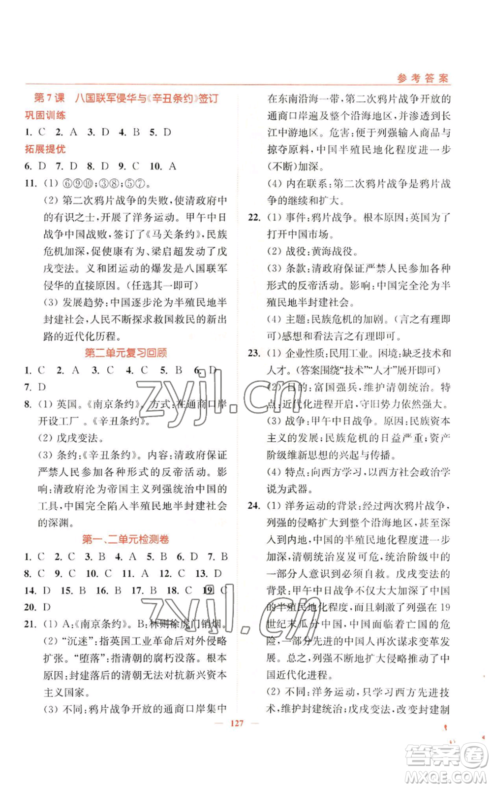延邊大學(xué)出版社2022南通小題課時作業(yè)本八年級上冊歷史人教版參考答案