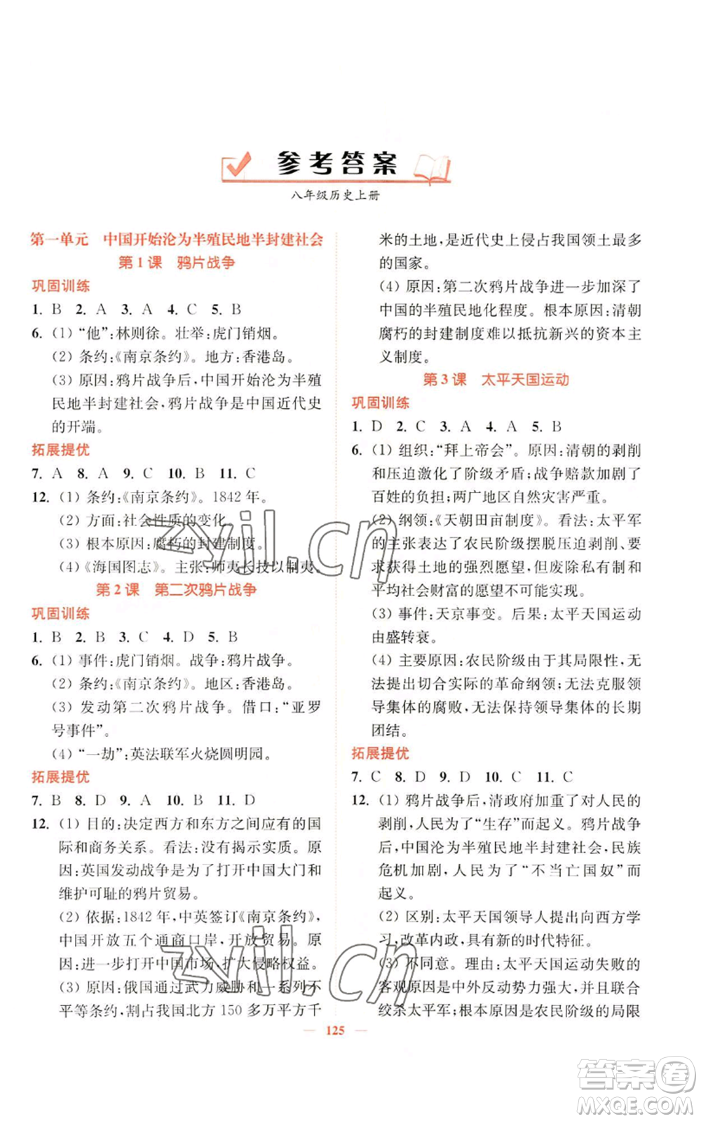 延邊大學(xué)出版社2022南通小題課時作業(yè)本八年級上冊歷史人教版參考答案
