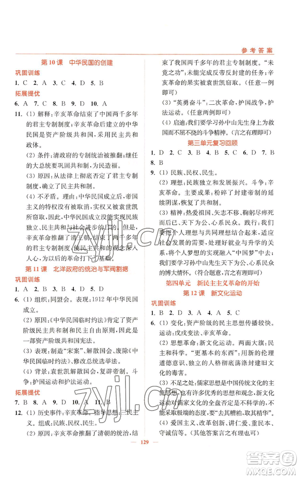 延邊大學(xué)出版社2022南通小題課時作業(yè)本八年級上冊歷史人教版參考答案