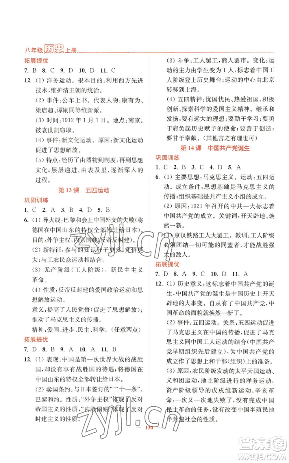 延邊大學(xué)出版社2022南通小題課時作業(yè)本八年級上冊歷史人教版參考答案