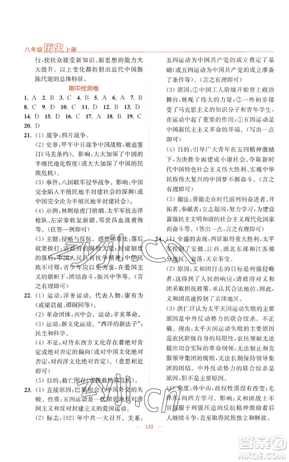 延邊大學(xué)出版社2022南通小題課時作業(yè)本八年級上冊歷史人教版參考答案