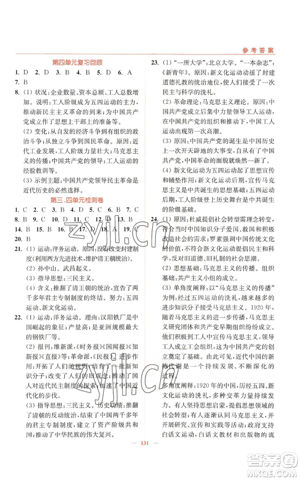 延邊大學(xué)出版社2022南通小題課時作業(yè)本八年級上冊歷史人教版參考答案