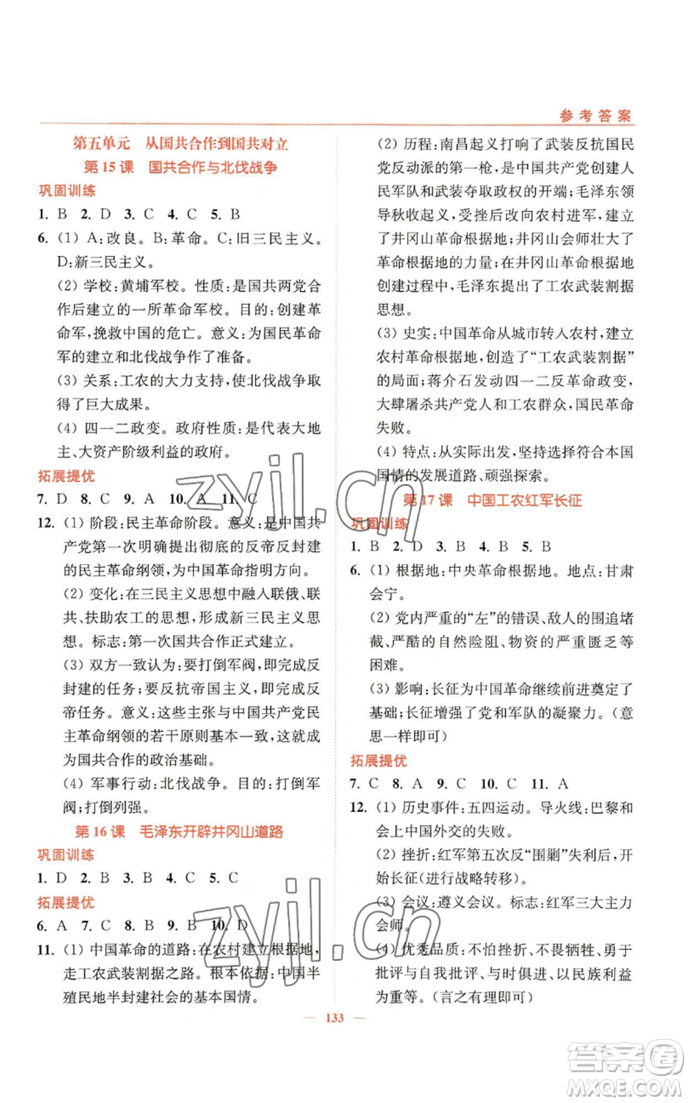延邊大學(xué)出版社2022南通小題課時作業(yè)本八年級上冊歷史人教版參考答案