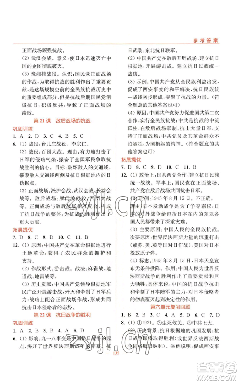 延邊大學(xué)出版社2022南通小題課時作業(yè)本八年級上冊歷史人教版參考答案