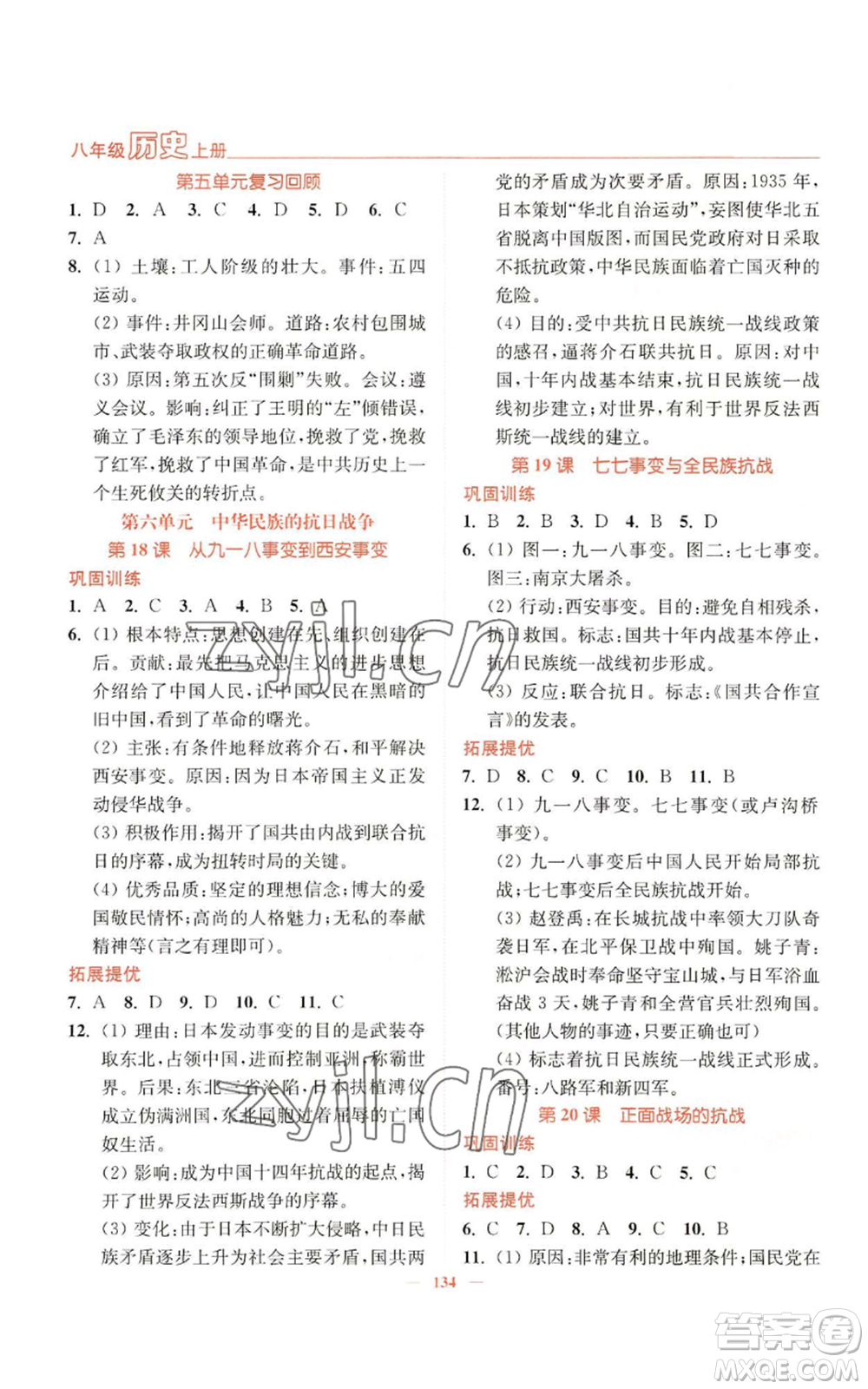 延邊大學(xué)出版社2022南通小題課時作業(yè)本八年級上冊歷史人教版參考答案