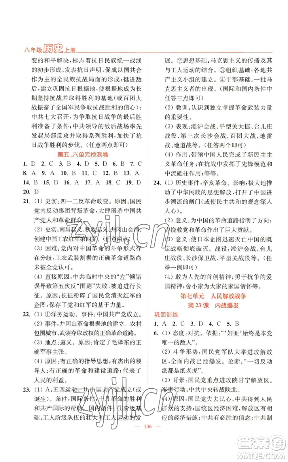 延邊大學(xué)出版社2022南通小題課時作業(yè)本八年級上冊歷史人教版參考答案