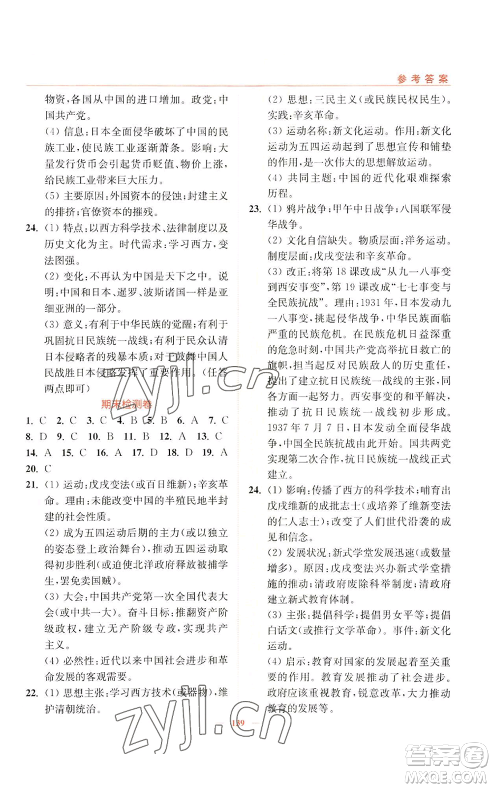 延邊大學(xué)出版社2022南通小題課時作業(yè)本八年級上冊歷史人教版參考答案