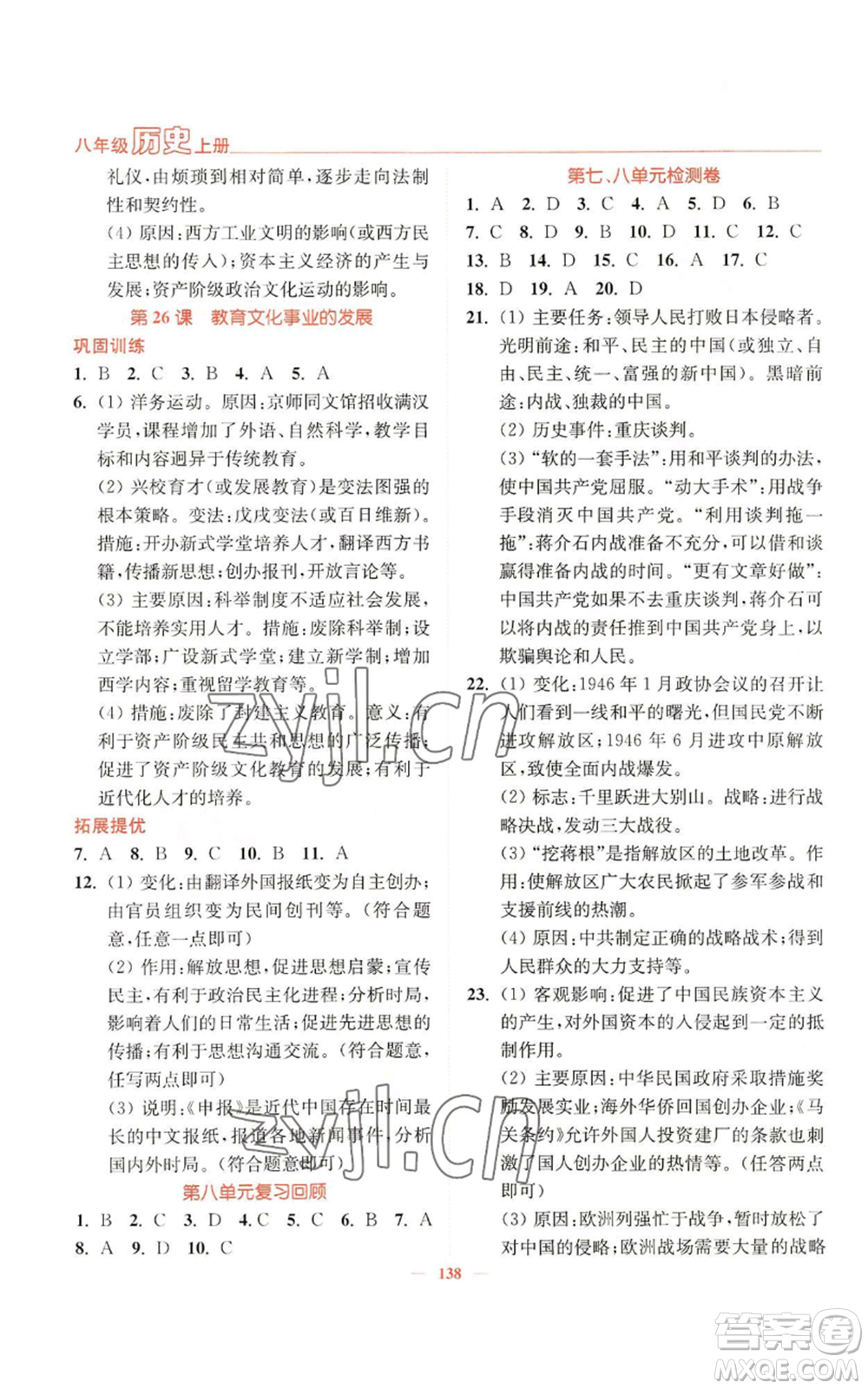 延邊大學(xué)出版社2022南通小題課時作業(yè)本八年級上冊歷史人教版參考答案