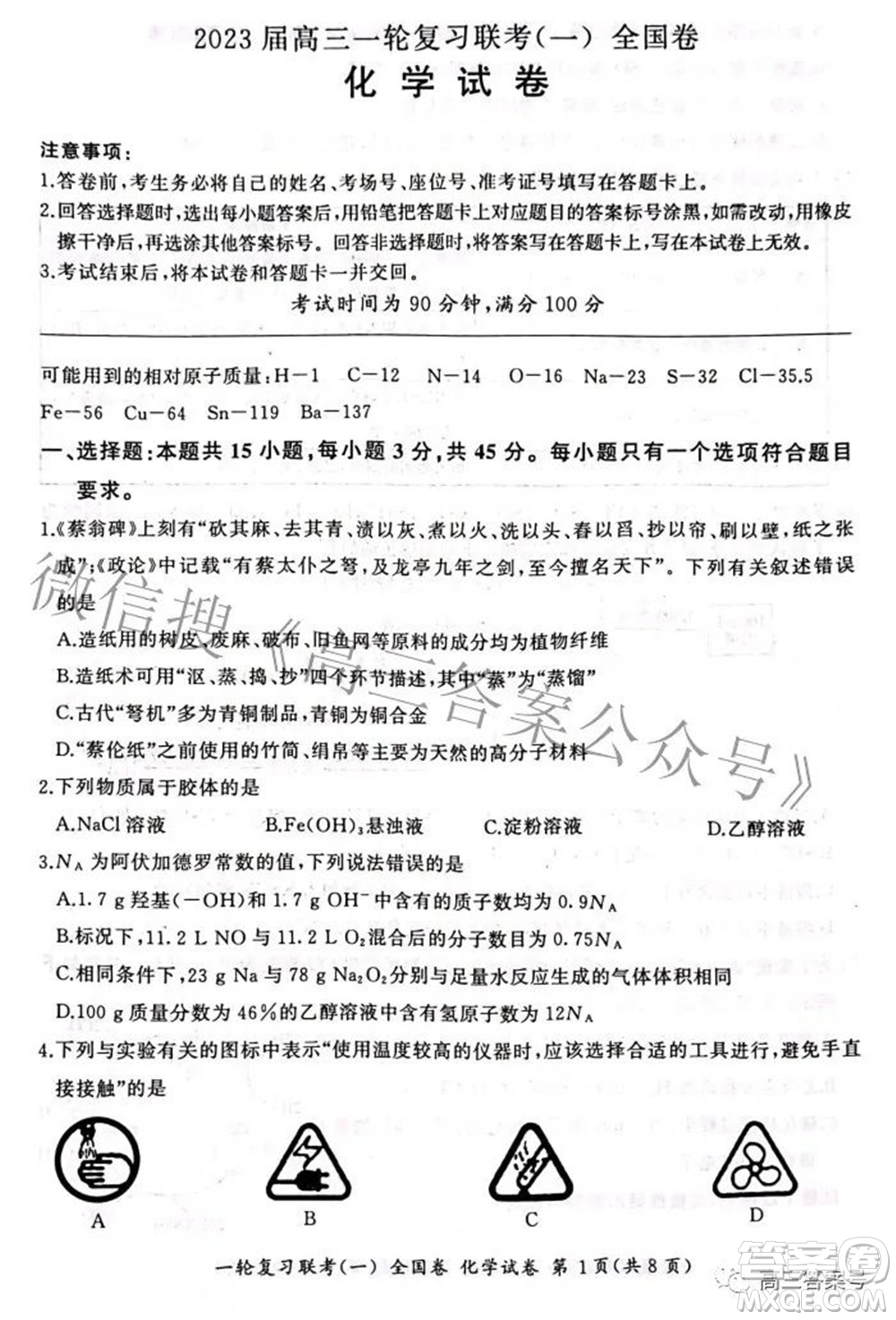 百師聯(lián)盟2023屆高三一輪復(fù)習(xí)聯(lián)考一全國(guó)卷化學(xué)試題及答案