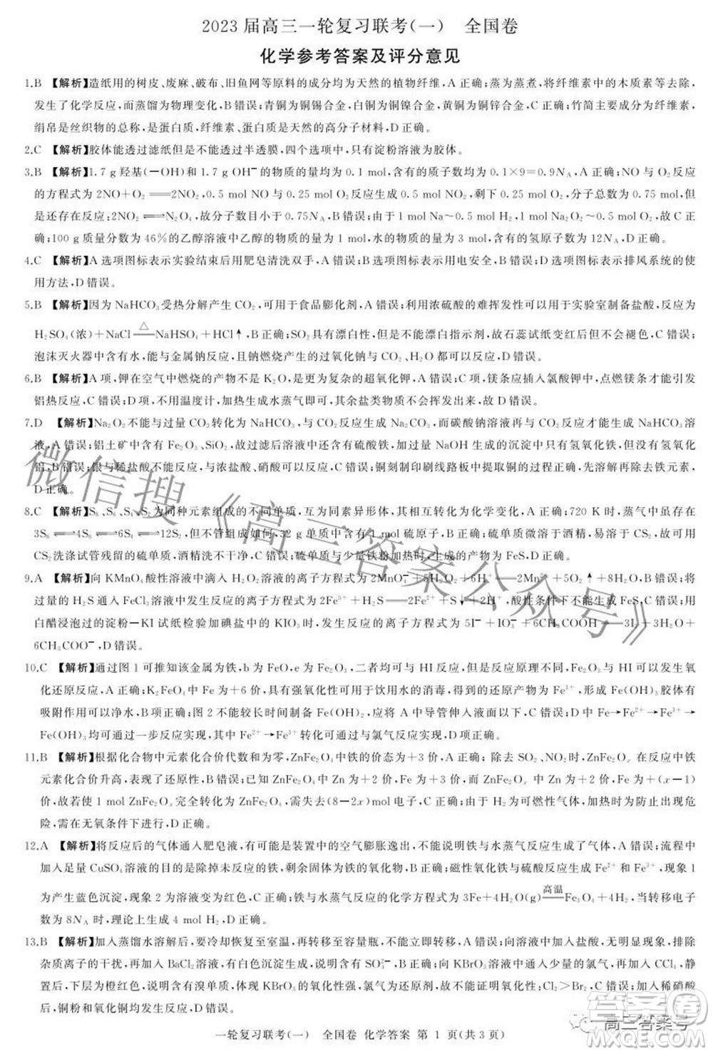 百師聯(lián)盟2023屆高三一輪復(fù)習(xí)聯(lián)考一全國(guó)卷化學(xué)試題及答案