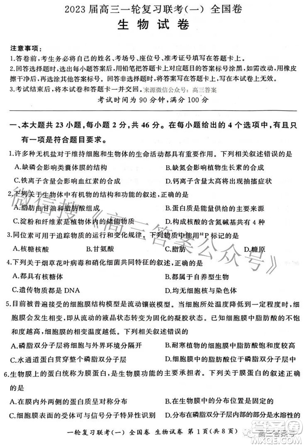 百師聯(lián)盟2023屆高三一輪復習聯(lián)考一全國卷生物試題及答案