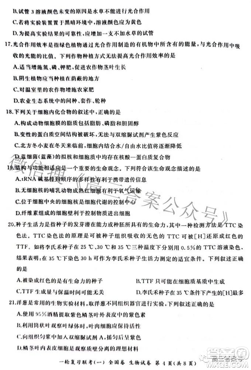 百師聯(lián)盟2023屆高三一輪復習聯(lián)考一全國卷生物試題及答案