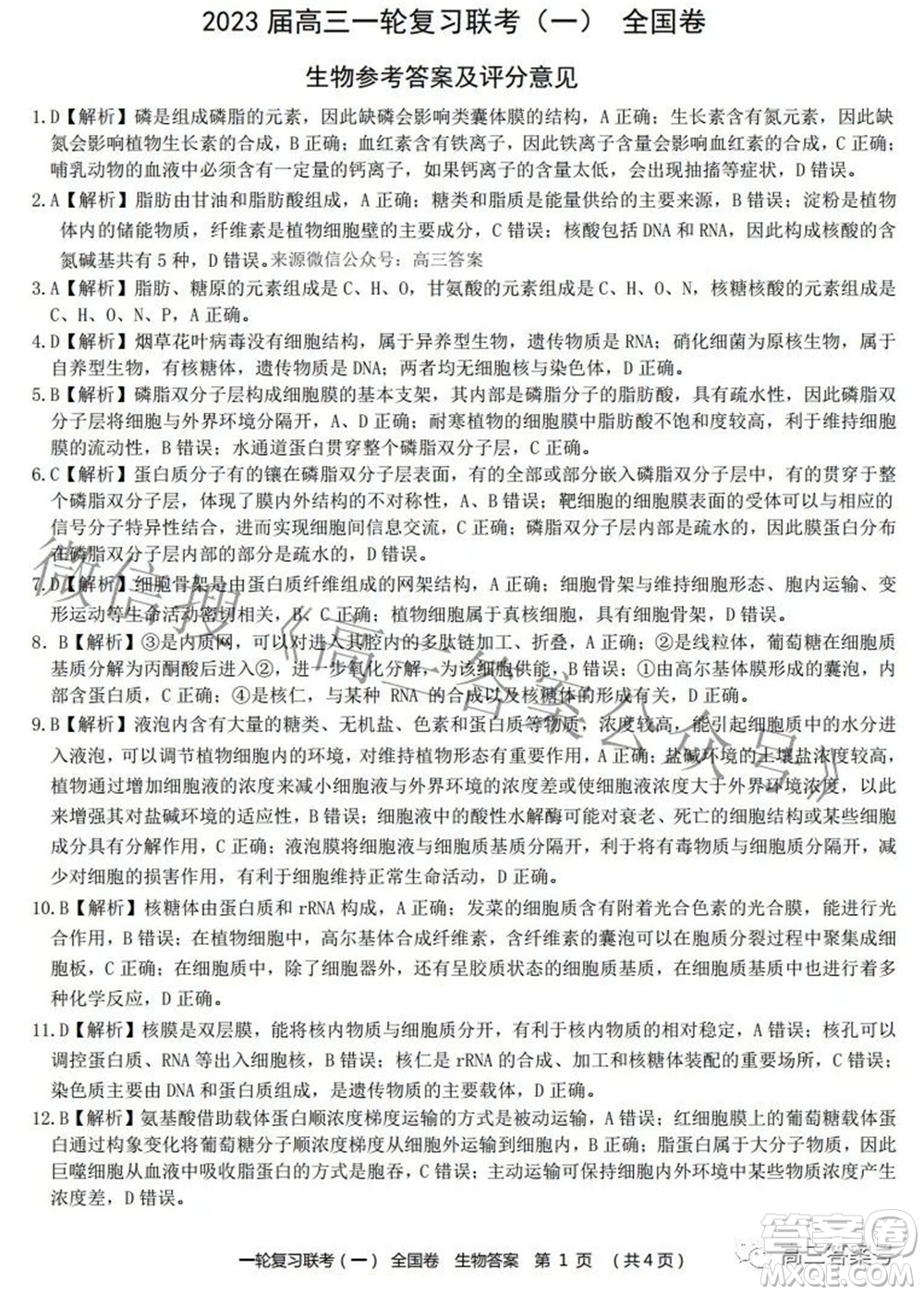 百師聯(lián)盟2023屆高三一輪復習聯(lián)考一全國卷生物試題及答案