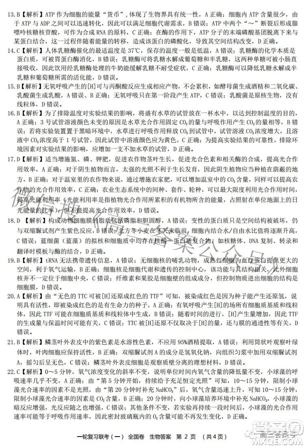 百師聯(lián)盟2023屆高三一輪復習聯(lián)考一全國卷生物試題及答案