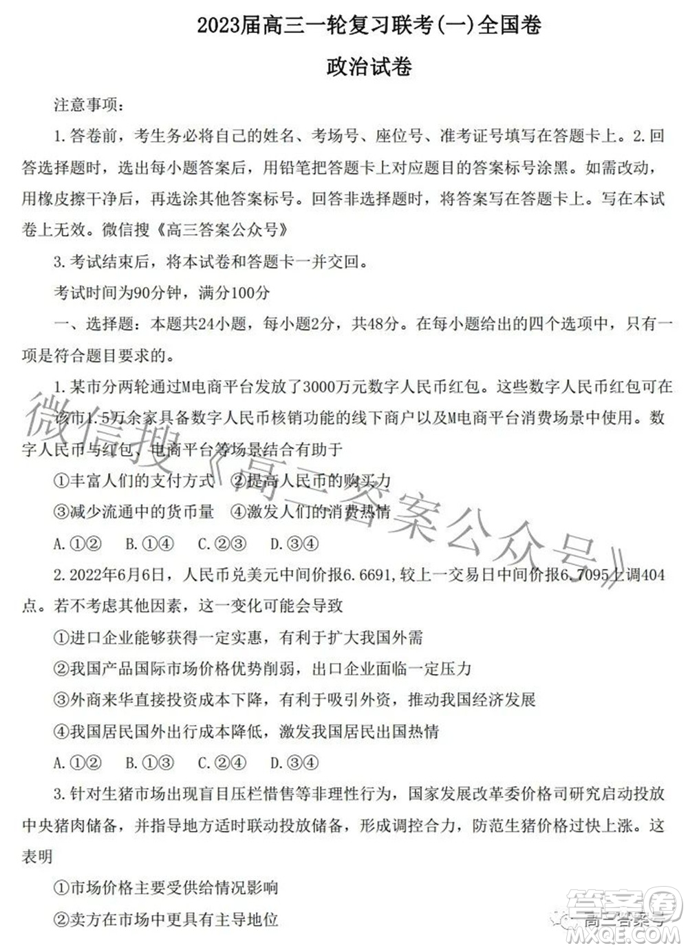 百師聯(lián)盟2023屆高三一輪復(fù)習(xí)聯(lián)考一全國(guó)卷政治試題及答案
