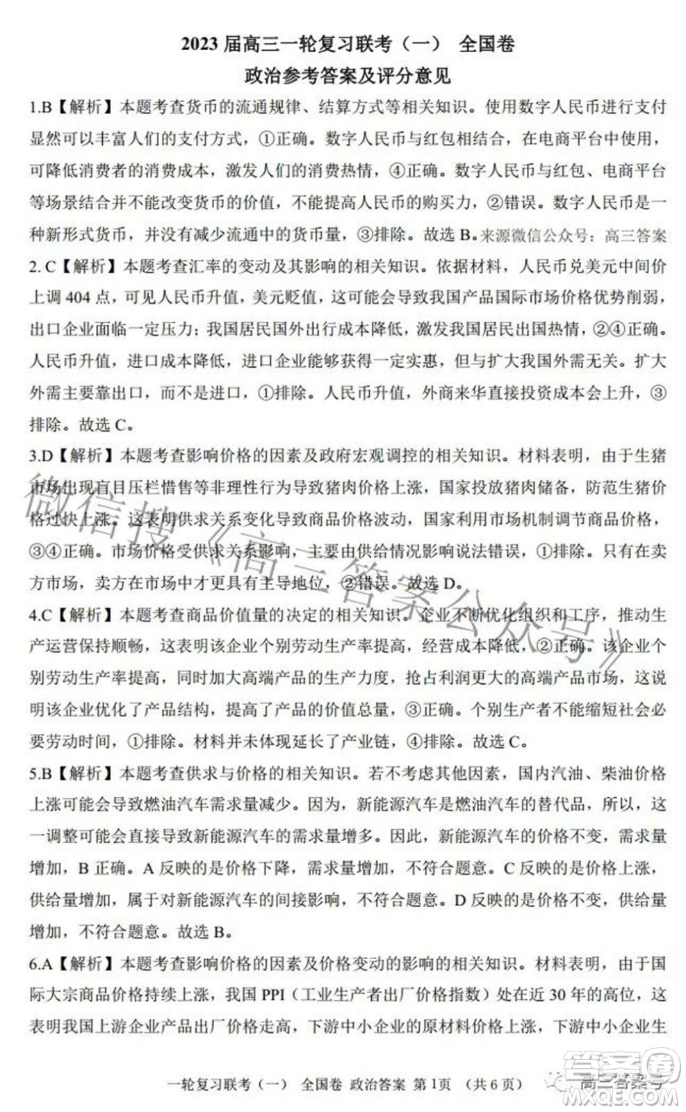 百師聯(lián)盟2023屆高三一輪復(fù)習(xí)聯(lián)考一全國(guó)卷政治試題及答案