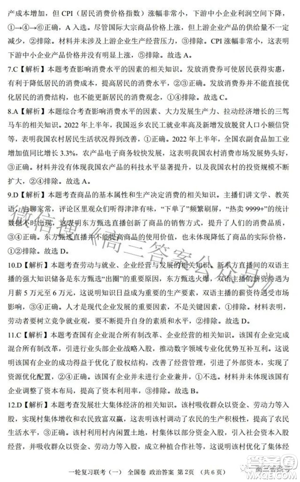 百師聯(lián)盟2023屆高三一輪復(fù)習(xí)聯(lián)考一全國(guó)卷政治試題及答案