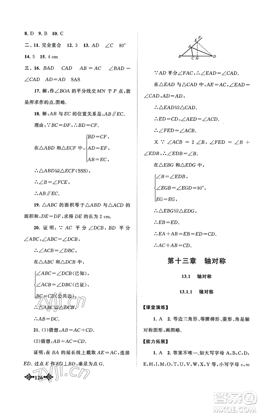 黃山書社2022自主學(xué)習(xí)當(dāng)堂反饋八年級上冊數(shù)學(xué)人教版參考答案
