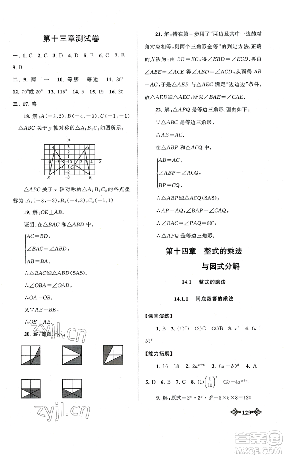 黃山書社2022自主學(xué)習(xí)當(dāng)堂反饋八年級上冊數(shù)學(xué)人教版參考答案