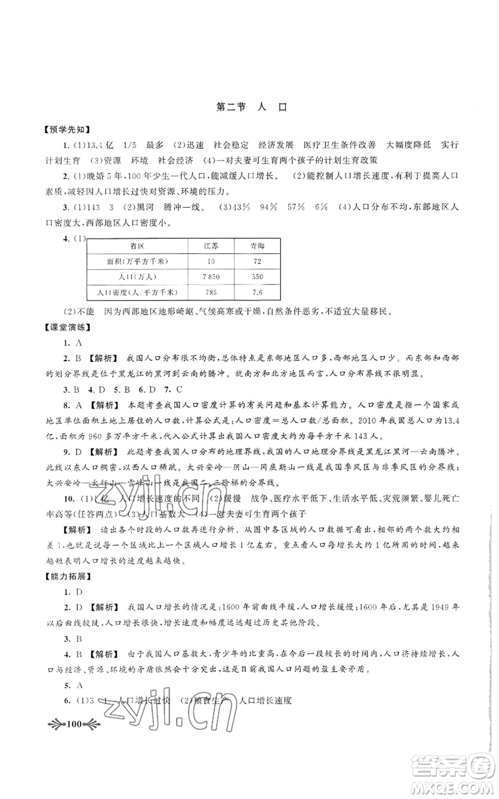 黃山書社2022自主學(xué)習(xí)當(dāng)堂反饋八年級(jí)上冊(cè)地理人教版參考答案