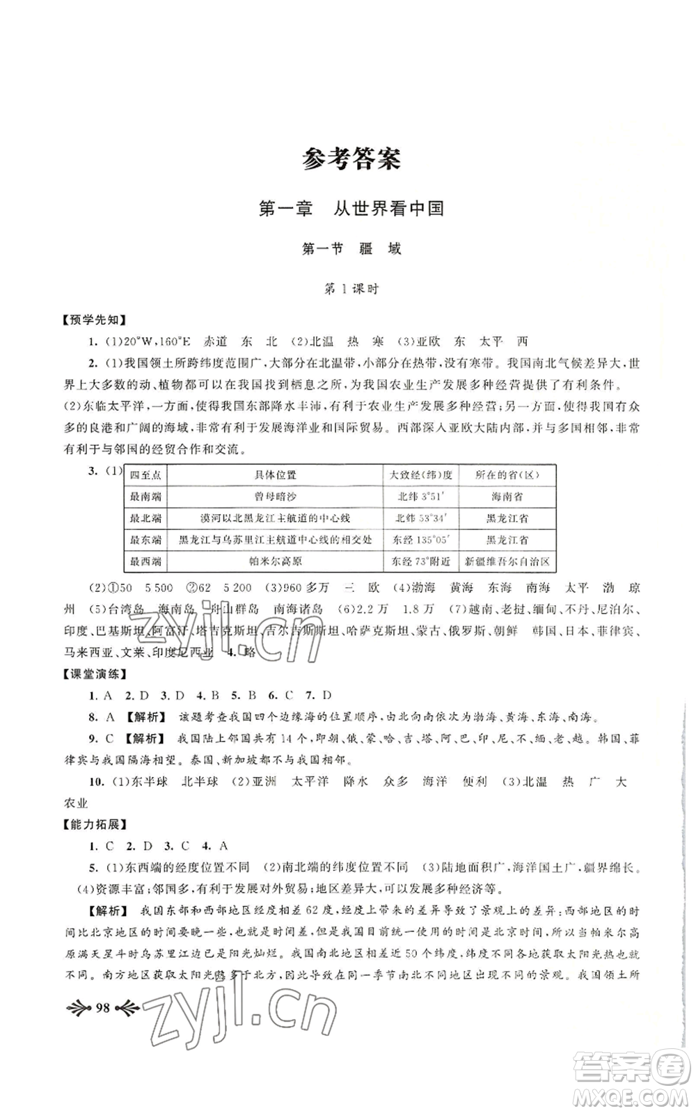 黃山書社2022自主學(xué)習(xí)當(dāng)堂反饋八年級(jí)上冊(cè)地理人教版參考答案