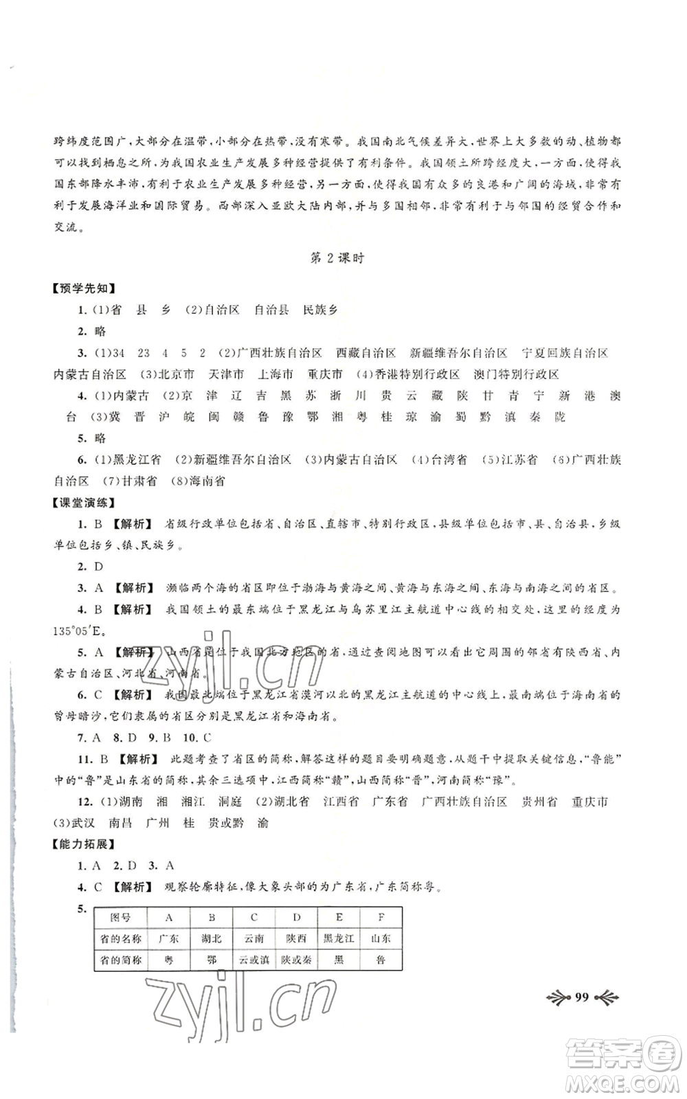 黃山書社2022自主學(xué)習(xí)當(dāng)堂反饋八年級(jí)上冊(cè)地理人教版參考答案
