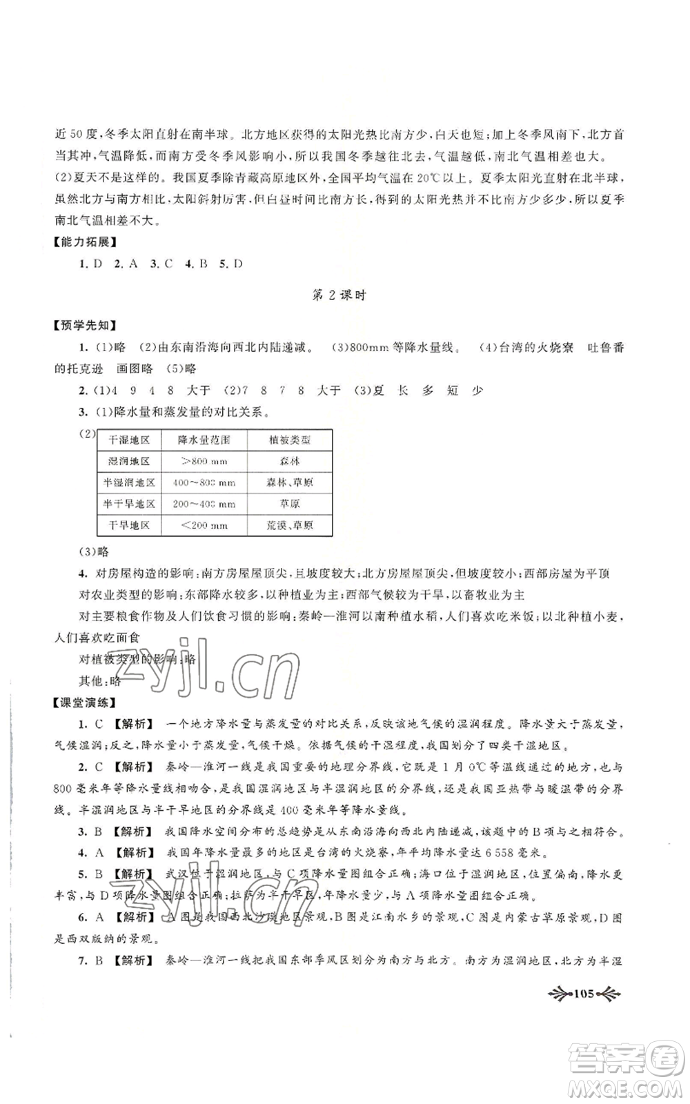 黃山書社2022自主學(xué)習(xí)當(dāng)堂反饋八年級(jí)上冊(cè)地理人教版參考答案