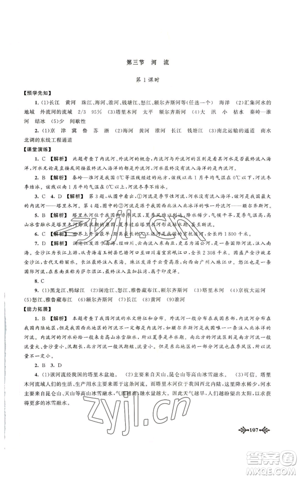 黃山書社2022自主學(xué)習(xí)當(dāng)堂反饋八年級(jí)上冊(cè)地理人教版參考答案