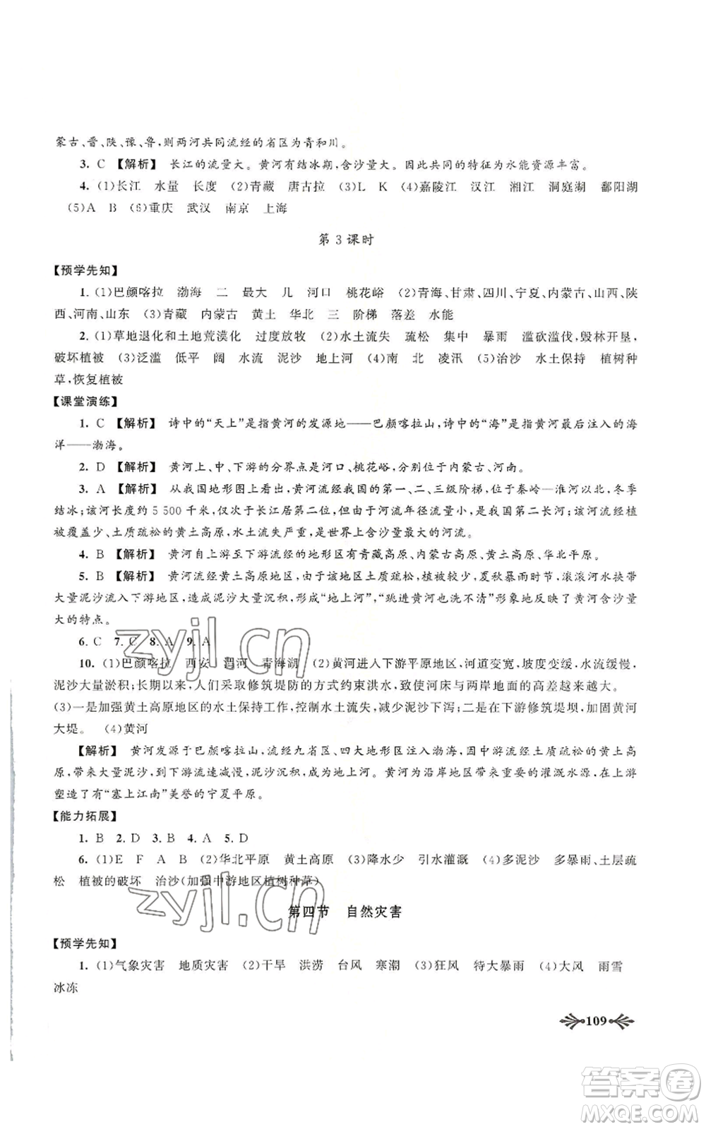 黃山書社2022自主學(xué)習(xí)當(dāng)堂反饋八年級(jí)上冊(cè)地理人教版參考答案