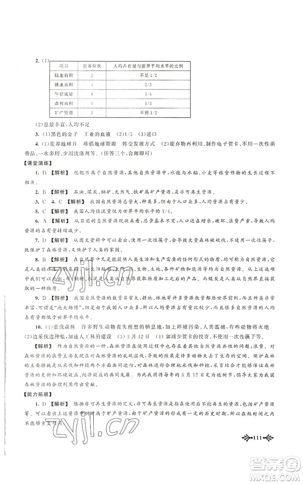黃山書社2022自主學(xué)習(xí)當(dāng)堂反饋八年級(jí)上冊(cè)地理人教版參考答案