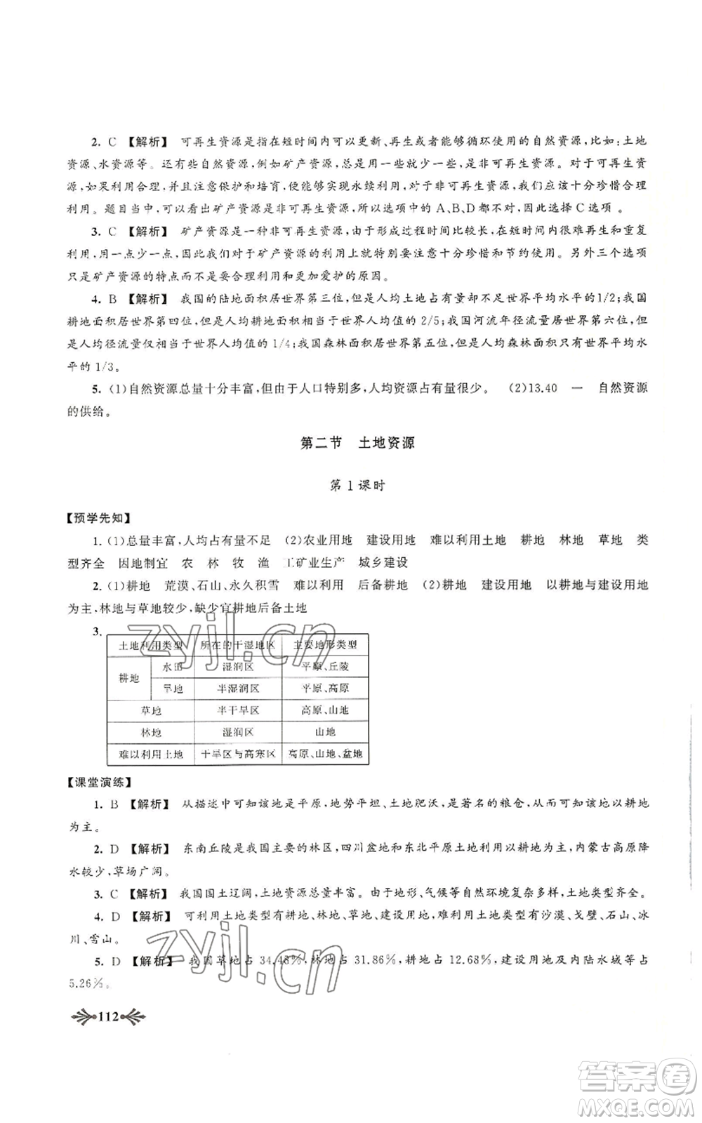 黃山書社2022自主學(xué)習(xí)當(dāng)堂反饋八年級(jí)上冊(cè)地理人教版參考答案