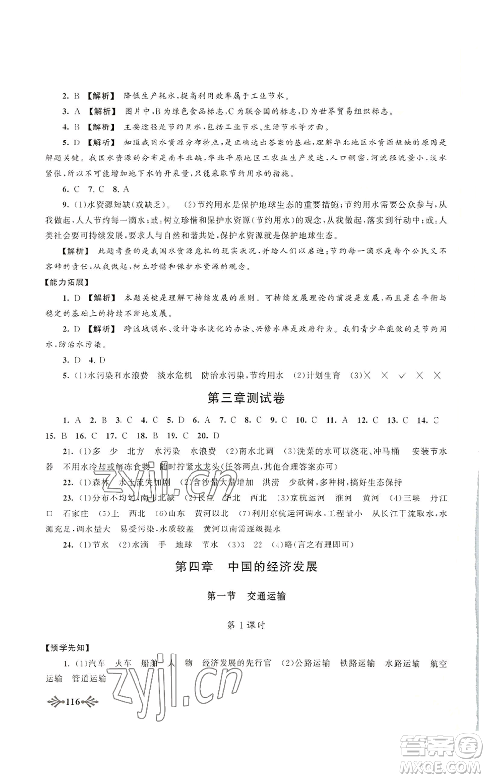 黃山書社2022自主學(xué)習(xí)當(dāng)堂反饋八年級(jí)上冊(cè)地理人教版參考答案