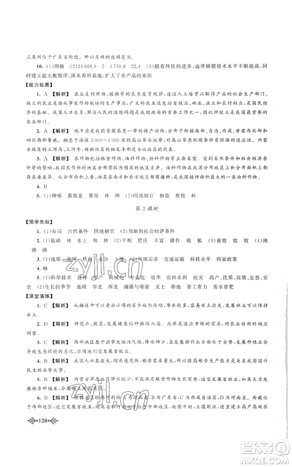 黃山書社2022自主學(xué)習(xí)當(dāng)堂反饋八年級(jí)上冊(cè)地理人教版參考答案