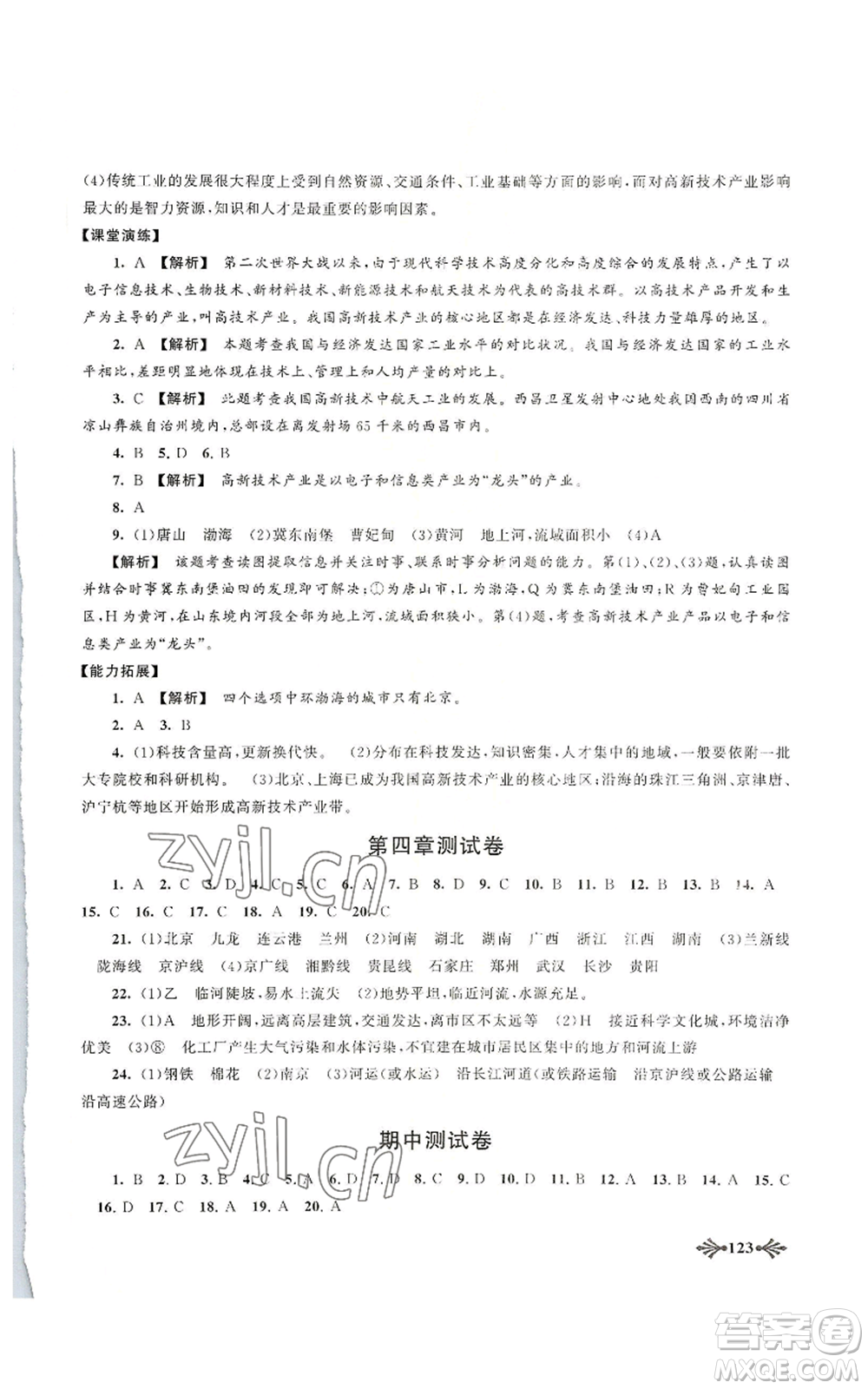 黃山書社2022自主學(xué)習(xí)當(dāng)堂反饋八年級(jí)上冊(cè)地理人教版參考答案