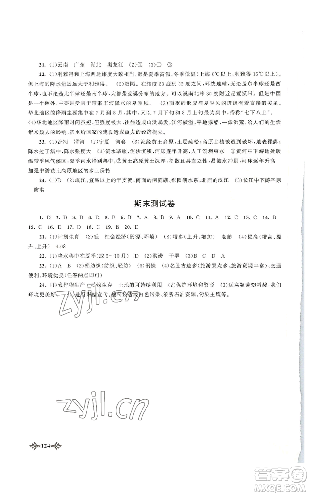 黃山書社2022自主學(xué)習(xí)當(dāng)堂反饋八年級(jí)上冊(cè)地理人教版參考答案