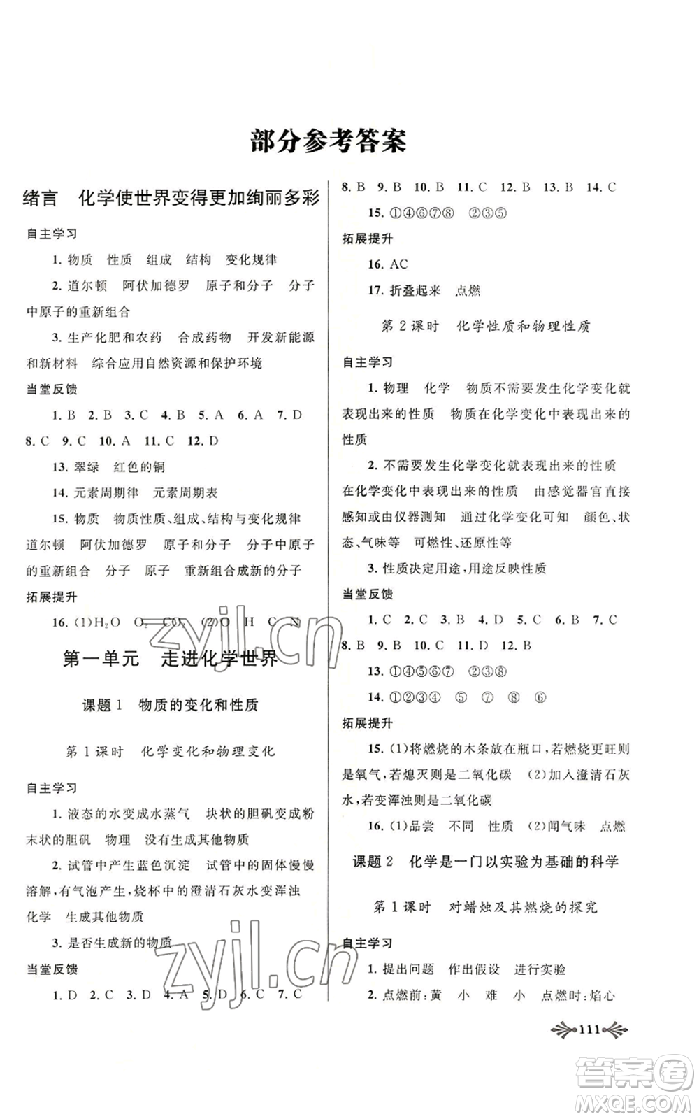 黃山書社2022自主學(xué)習(xí)當(dāng)堂反饋九年級上冊化學(xué)人教版參考答案