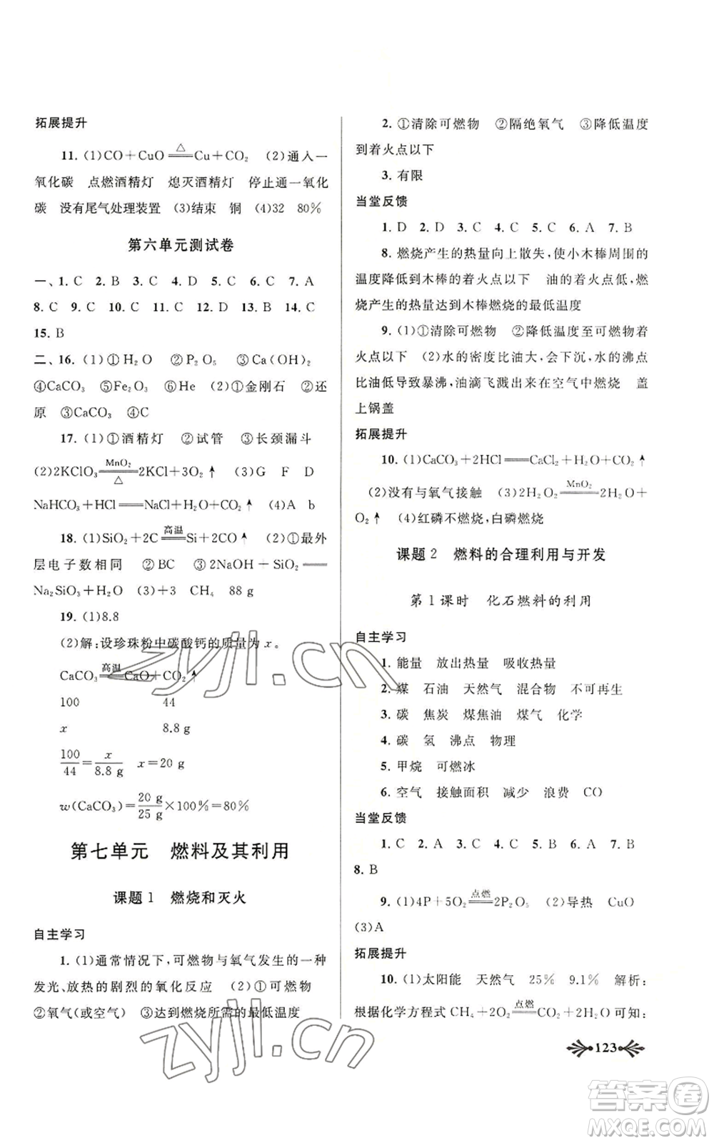 黃山書社2022自主學(xué)習(xí)當(dāng)堂反饋九年級上冊化學(xué)人教版參考答案