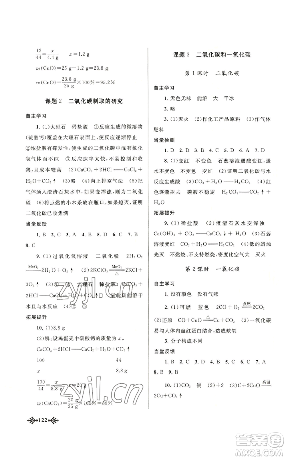 黃山書社2022自主學(xué)習(xí)當(dāng)堂反饋九年級上冊化學(xué)人教版參考答案