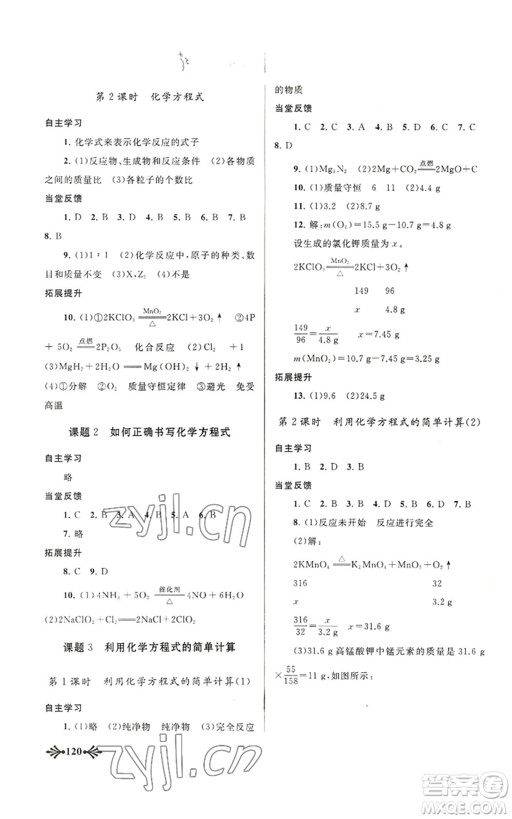 黃山書社2022自主學(xué)習(xí)當(dāng)堂反饋九年級上冊化學(xué)人教版參考答案