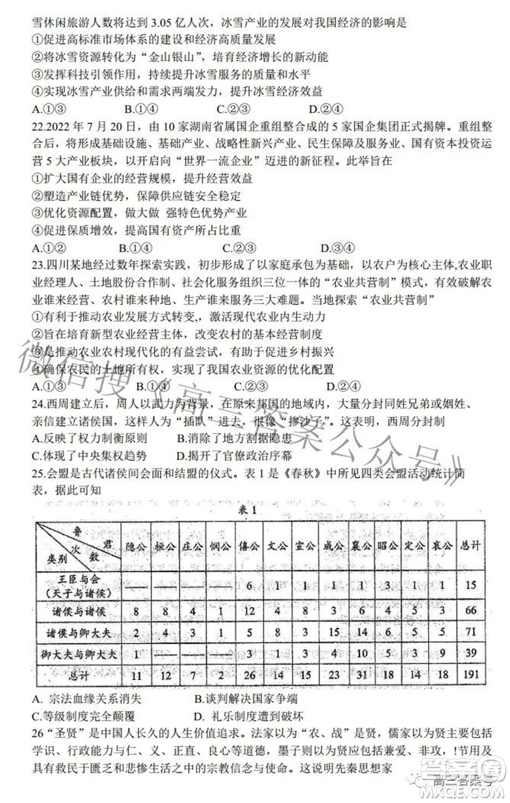 蓉城名校聯(lián)盟2022-2023學(xué)年度上期高中2020級入學(xué)聯(lián)考文科綜合試題及答案