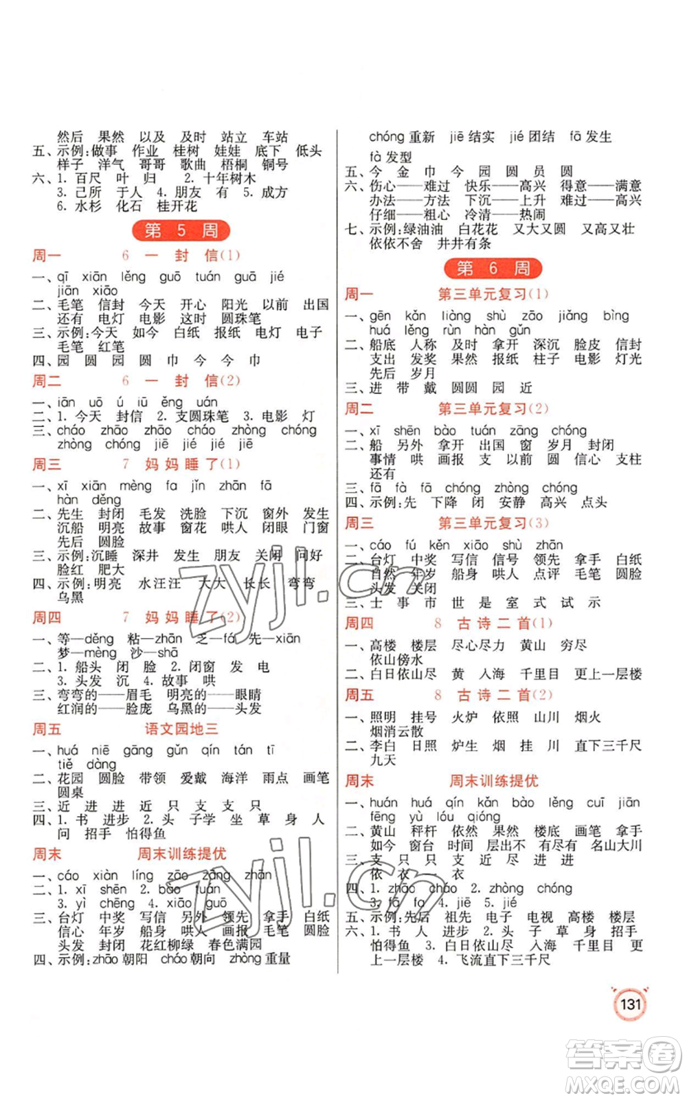 江蘇人民出版社2022小學(xué)語文默寫高手二年級上冊語文人教版參考答案