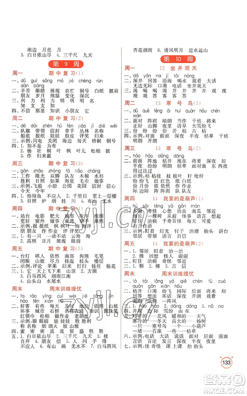 江蘇人民出版社2022小學(xué)語文默寫高手二年級上冊語文人教版參考答案