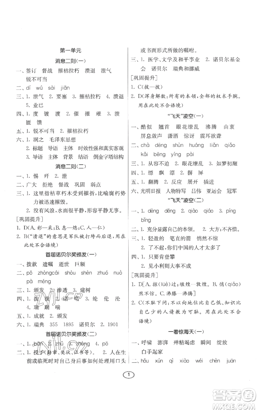 江蘇人民出版社2022初中語(yǔ)文默寫(xiě)高手八年級(jí)上冊(cè)語(yǔ)文人教版參考答案