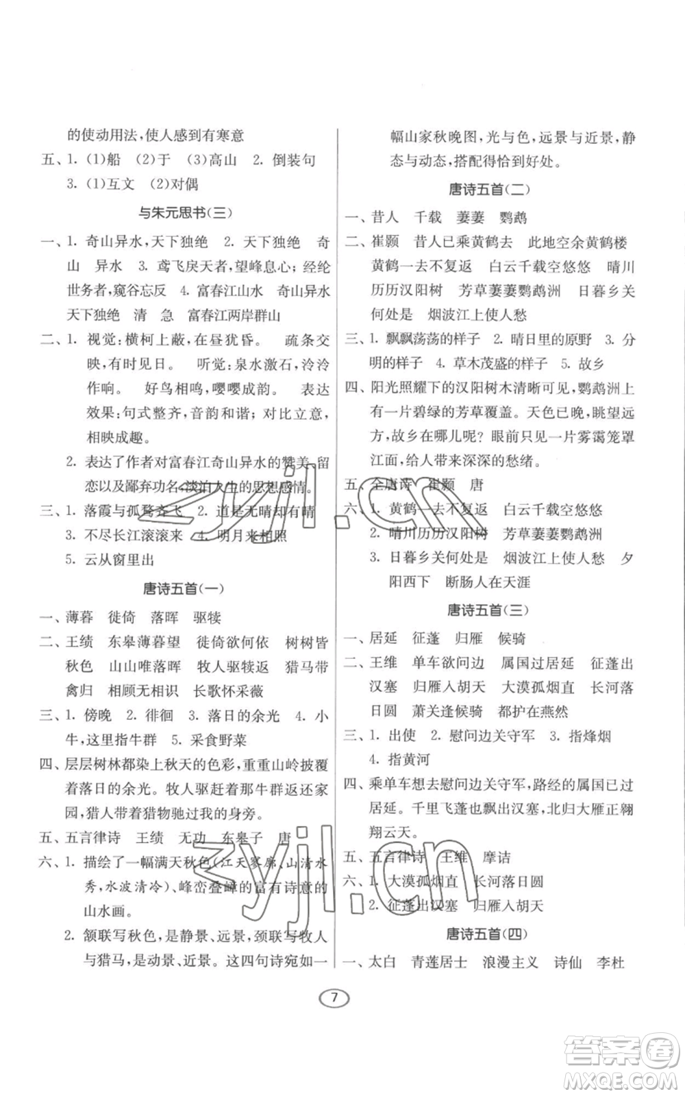江蘇人民出版社2022初中語(yǔ)文默寫(xiě)高手八年級(jí)上冊(cè)語(yǔ)文人教版參考答案