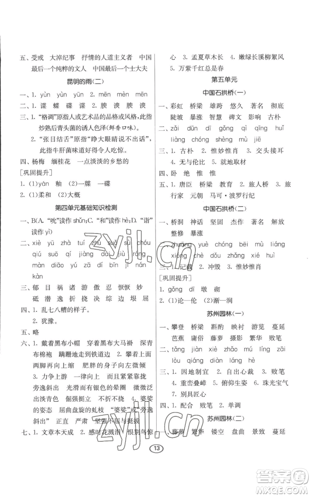 江蘇人民出版社2022初中語(yǔ)文默寫(xiě)高手八年級(jí)上冊(cè)語(yǔ)文人教版參考答案